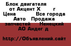 Блок двигателя G4EK 1.5 от Акцент Х-3 1997г › Цена ­ 9 000 - Все города Авто » Продажа запчастей   . Ненецкий АО,Андег д.